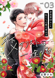 年下メダリストは一途な獣 ～身長差40センチ、私たちの愛の育み方～【描き下ろしおまけ付き特装版】 3の表紙