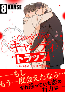 【BL漫画】キャンディトラップ～スパイの仕掛けた恋の罠【電子単行本版／限定特典付き】８raw,無料,HANSE（著）,Rush!