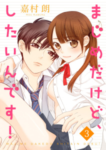 まじめだけど、したいんです！ 3巻無料マンガ表紙,raw