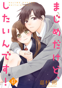 まじめだけど、したいんです！ 47巻無料マンガ表紙,raw