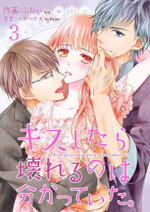 キスしたら壊れるのは分かっていた。 3巻無料マンガ表紙,raw