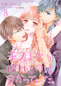 キスしたら壊れるのは分かっていた。 8巻無料マンガ表紙,raw