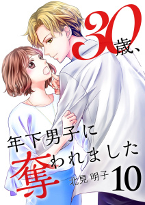 【漫画】30歳、年下男子に奪われました 10巻raw,無料,北見明子,アイエムエー