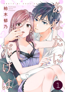 あなたにだけは 1巻無料マンガ表紙,raw