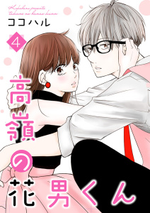 高嶺の花男くん【合冊版】4無料マンガ表紙,raw
