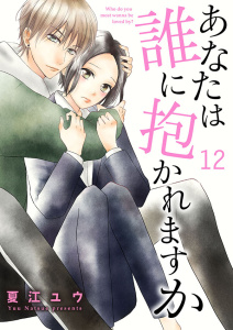 【漫画】あなたは誰に抱かれますか 12巻raw,無料,夏江ユウ（著）,アイエムエー