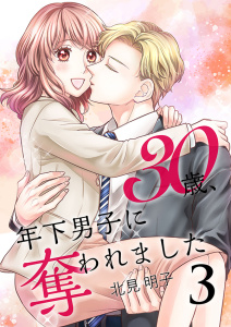 【漫画】30歳、年下男子に奪われました【合冊版】3raw,無料,北見明子（著）,アイエムエー