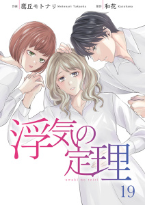 【漫画】浮気の定理 19巻raw,無料,鷹丘モトナリ（作画）,和花（原作）,アイエムエー