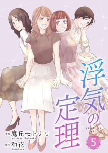 【漫画】浮気の定理【合冊版】5raw,無料,鷹丘モトナリ（作画）,和花（原作）,アイエムエー