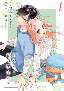 あなたと私の関係は？【合冊版】1の表紙
