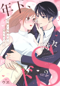 年下、時々ドS～可愛い元教え子に迫られてます～2の表紙