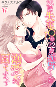 35歳失恋OLは22歳海野くんに溺愛されて困ってます 17,raw