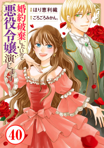 婚約破棄したいので悪役令嬢演じます40無料マンガ表紙,raw