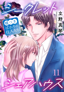 シークレットシェアハウス～嘘つきばかりの住人たち 11無料マンガ表紙,raw