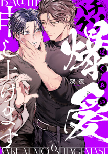バチクソ爆愛申し上げます approach.6無料マンガ表紙,raw