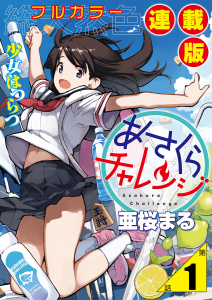 あさくらチャレンジ＜フルカラー連載版＞1話　斎藤コム・ドミノちゃれんじ無料マンガ表紙,raw