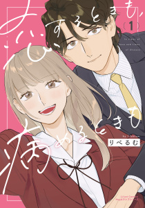 恋するときも、病めるときも 1【電子限定描き下ろし漫画付き】無料マンガ表紙,raw