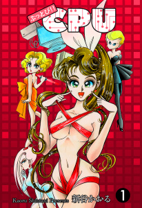 ぶっとび!!CPU（１）無料マンガ表紙,raw