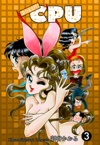ぶっとび!!CPU（３）無料マンガ表紙,raw
