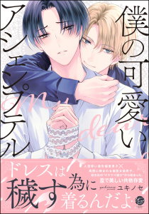 【BL漫画】僕の可愛いアシェンプテル 【電子限定かきおろし漫画付】raw,無料,ユキノセ,海王社