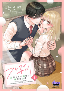 フレタイサカリ【単行本版】～吉高くんの溺愛は、優等生失格～1の表紙