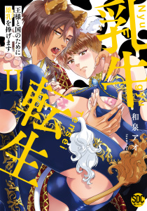 【BL漫画】乳牛転生　王様と国のために雄乳を捧げます【単行本版】2raw,無料,和泉アオ,秋水社ORIGINAL