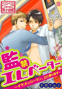 監禁エレベーター～イケメンリーマン、上に参ります～(26)無料マンガ表紙,raw