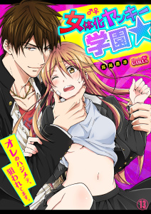女体化ヤンキー学園☆オレのハジメテ、狙われてます。(13)の表紙
