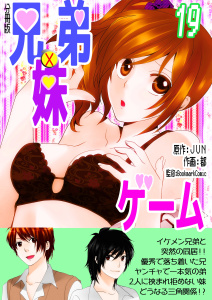 兄弟妹ゲーム【分冊版】　19巻,raw