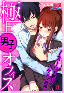 極上男子オフィス～スーツを脱いだイケメン悪魔～【フルカラー】の表紙