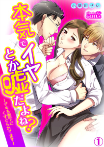 【TL漫画】本気でイヤとか嘘だよね？～デキる部下にくすぐられてます～(1)raw,無料,小早川せい,Bevy