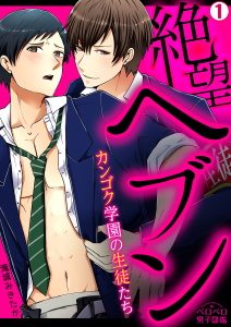 絶望ヘブン～カンゴク学園の生徒たち～(1)無料マンガ表紙,raw