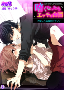 暗くなったらエッチの合図～豹変したのは誰のせい？(4)無料マンガ表紙,raw