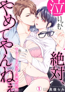 泣いても絶対、やめてやんねぇ～エリート男子の溺愛攻略～(1)無料マンガ表紙,raw