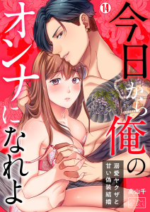 【TL漫画】今日から俺のオンナになれよ～溺愛ヤクザと甘い偽装結婚～(14)raw,無料,高山千,Bevy