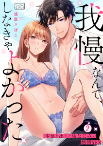 「我慢なんて、しなきゃよかった」本気を出した幼なじみの熱情SEX(2)無料マンガ表紙,raw