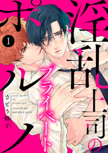 淫乱上司のプライベートポルノ１無料マンガ表紙,raw