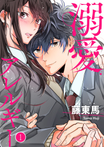溺愛アレルギー１無料マンガ表紙,raw