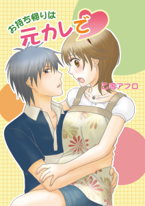 お持ち帰りは元カレでの表紙