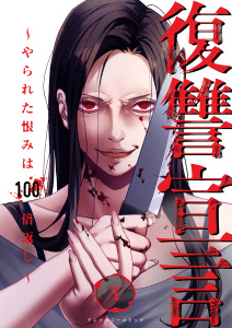 復讐宣言～やられた恨みは100倍返し～１の表紙
