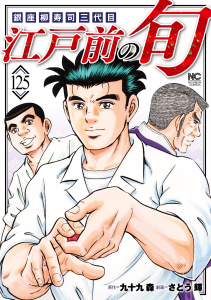 江戸前の旬（125）の表紙