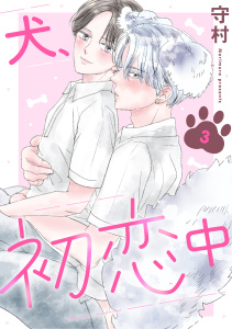 犬、初恋中　3の表紙