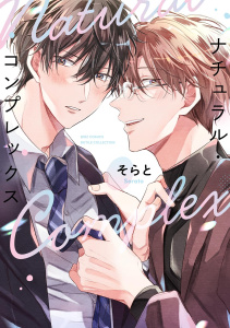 ナチュラル・コンプレックス 【電子限定おまけ付き】の表紙