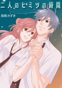 二人のヒミツの時間無料マンガ表紙,raw
