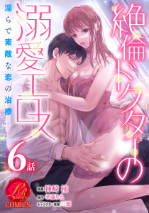 【TL漫画】絶倫ドクターの溺愛エロス ～淫らで素敵な恋の治療～【原作者書き下ろしSS付き】　6巻raw,無料,華藤りえ,三廼,神崎柚,セ・キララ文庫
