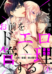 お前をドエロく管理する～上司×後輩×挟み撃ち～（４）無料マンガ表紙,raw