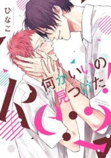 何かいいの見つけた！ Re:２　【電子限定おまけマンガ付】,raw