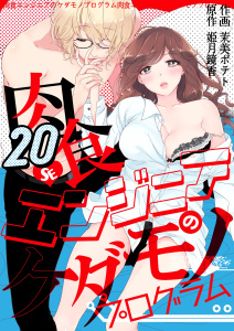 肉食エンジニアのケダモノプログラム　20巻,raw