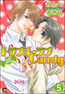 トラブル・ラブCandy（分冊版） 【第5話】無料マンガ表紙,raw