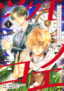 ツクモノコエ─神と人の交わる場所─　1巻無料マンガ表紙,raw
